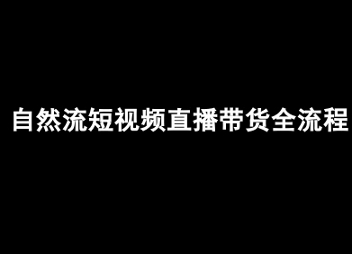 自然流短视频直播带货全流程-抖音电商教程凯哥轻创网-轻创网-创业网-网创项目资源站-副业项目-创业项目-搞钱项目凯哥轻创网