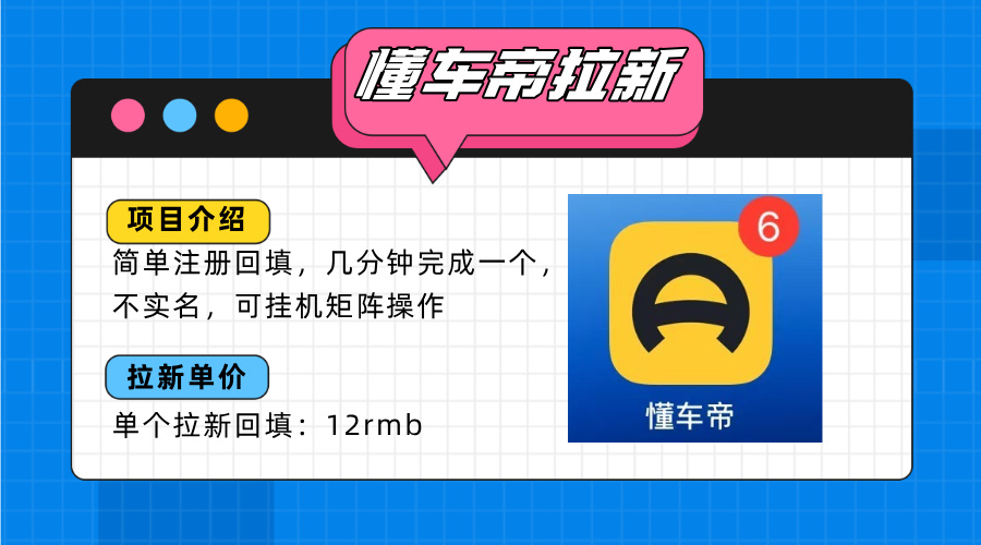 （15661期）懂车帝邪修拉新玩法，简单注册回填，不sm，单个拉新12rmb，轻松日入200+凯哥轻创网-网创项目资源站-副业项目-创业项目-搞钱项目凯哥轻创网