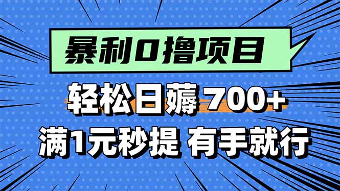 （15852期）暴利无脑0撸小任务，轻松一天700+，满1元秒提现，有手就能做凯哥轻创网-轻创网-创业网-网创项目资源站-副业项目-创业项目-搞钱项目凯哥轻创网