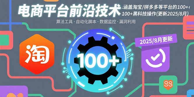 （15853期）电商平台前沿技术：涵盖淘宝/拼多多等平台的100+黑科技操作(更新2025-8月)凯哥轻创网-轻创网-创业网-网创项目资源站-副业项目-创业项目-搞钱项目凯哥轻创网