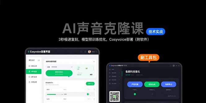 （15623期）AI声音克隆课：3秒极速复刻，模型预训练优化，Cosyvoice部署（附软件）凯哥轻创网-网创项目资源站-副业项目-创业项目-搞钱项目凯哥轻创网