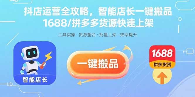（15854期）抖店运营全攻略，智能店长一键搬品，1688/拼多多货源快速上架凯哥轻创网-轻创网-创业网-网创项目资源站-副业项目-创业项目-搞钱项目凯哥轻创网
