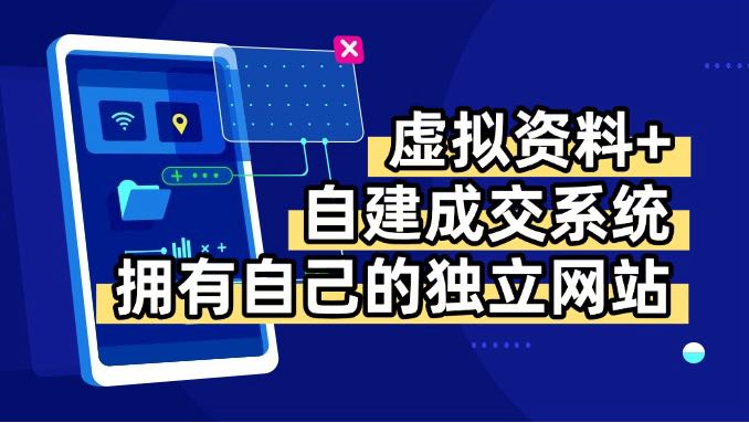 （15799期）虚拟资料+青云自建资料系统，让你拥有自己的独立网站，日躺200+凯哥轻创网-轻创网-创业网-网创项目资源站-副业项目-创业项目-搞钱项目凯哥轻创网
