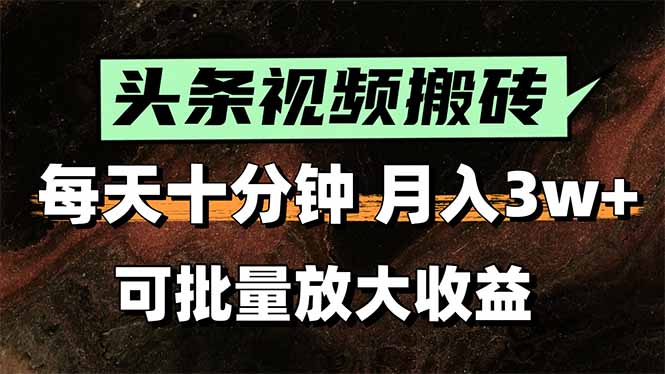 （15582期）2025最新副业玩法！AI搬运视频发头条，无脑发布也能月入过万！凯哥轻创网-网创项目资源站-副业项目-创业项目-搞钱项目凯哥轻创网