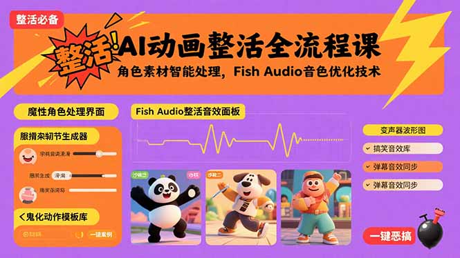 （15855期）AI动画整活全流程课，角色素材智能处理，Fish Audio音色优化技术凯哥轻创网-轻创网-创业网-网创项目资源站-副业项目-创业项目-搞钱项目凯哥轻创网