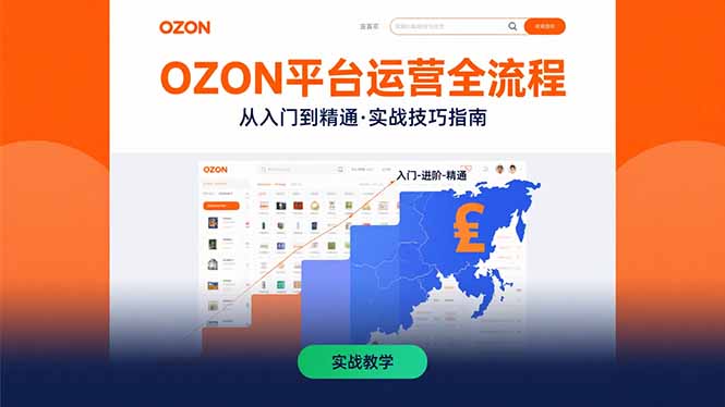 （15648期）OZON平台运营全流程：快速掌握OZON从入门到精通的实战技巧凯哥轻创网-网创项目资源站-副业项目-创业项目-搞钱项目凯哥轻创网