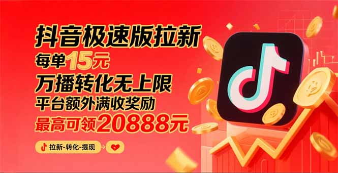 （15800期）抖音极速版拉新，平台大力扶持，每单15元，万播转化无上限，平台额外满…凯哥轻创网-轻创网-创业网-网创项目资源站-副业项目-创业项目-搞钱项目凯哥轻创网