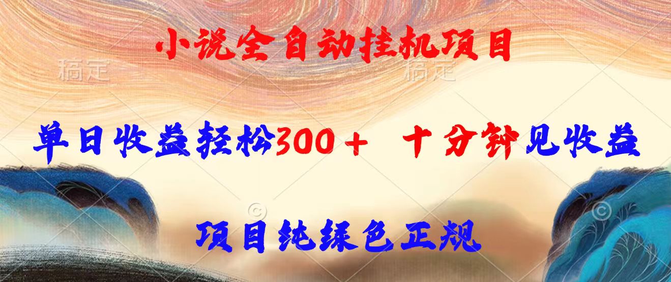 （15658期）小说全自动挂机项目，单日收益轻松300，十分钟见收益，项目纯绿色正规凯哥轻创网-网创项目资源站-副业项目-创业项目-搞钱项目凯哥轻创网