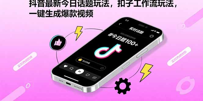 （15801期）抖音最新今日话题玩法，扣子工作流玩法，一键生成爆款视频凯哥轻创网-轻创网-创业网-网创项目资源站-副业项目-创业项目-搞钱项目凯哥轻创网