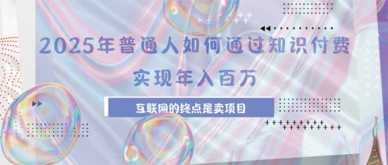 （15585期）2025年普通人如何通过知识付费年薪百万，互联网的尽头是卖加盟卖项目凯哥轻创网-网创项目资源站-副业项目-创业项目-搞钱项目凯哥轻创网