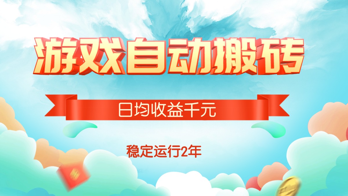 （15589期）热门游戏自动搬砖，日均收益1000+，稳定运行2年!凯哥轻创网-网创项目资源站-副业项目-创业项目-搞钱项目凯哥轻创网