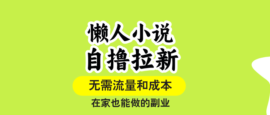 （15757期）懒人小说自撸拉新，无需流量，一个账号一条作品就可以打爆收益，在家也…凯哥轻创网-轻创网-创业网-网创项目资源站-副业项目-创业项目-搞钱项目凯哥轻创网