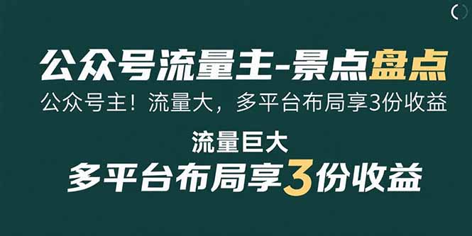 （15553期）公众号流量主-景点盘点 流量巨大 多平台布局享3份收益凯哥轻创网-网创项目资源站-副业项目-创业项目-搞钱项目凯哥轻创网