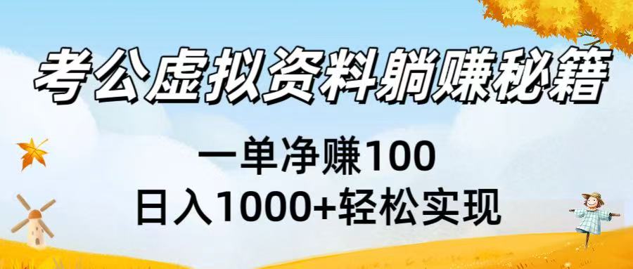 考公虚拟资料躺赚秘籍：一单净赚100，日入1000+轻松实现凯哥轻创网-网创项目资源站-副业项目-创业项目-搞钱项目凯哥轻创网