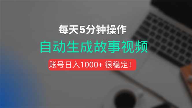 （15604期）新玩法！一键生成故事短视频，剪辑配音全自动，操作不到5分钟！凯哥轻创网-网创项目资源站-副业项目-创业项目-搞钱项目凯哥轻创网