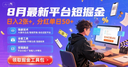 8月最新平台短剧掘金，日入2张+，分红单日 50+，独家技术，脚本及全套工具【揭秘】凯哥轻创网-网创项目资源站-副业项目-创业项目-搞钱项目凯哥轻创网