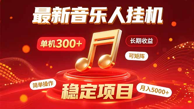 （15660期）音乐挂机赚米计划｜你的碎片时间，正在变成「流动的收益」凯哥轻创网-网创项目资源站-副业项目-创业项目-搞钱项目凯哥轻创网