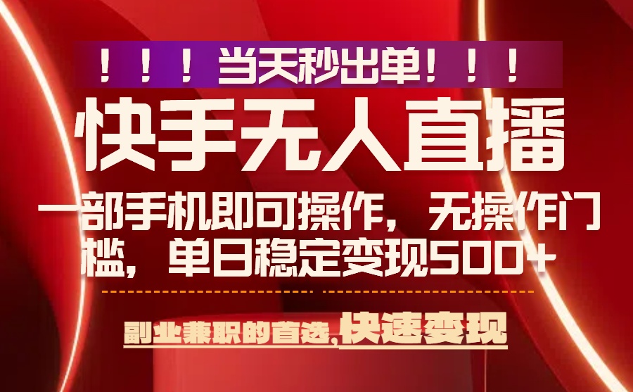 （15733期）当天秒出单，无人直播最新技术，0风控，轻松日入500+凯哥轻创网-轻创网-创业网-网创项目资源站-副业项目-创业项目-搞钱项目凯哥轻创网