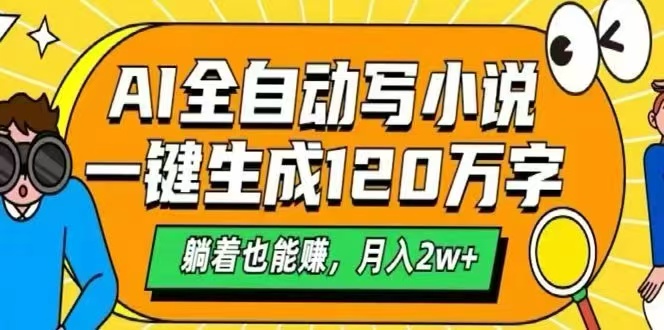 （15780期）AI自动写小说，一键生成120万字，躺着也能赚，月入2W+凯哥轻创网-轻创网-创业网-网创项目资源站-副业项目-创业项目-搞钱项目凯哥轻创网