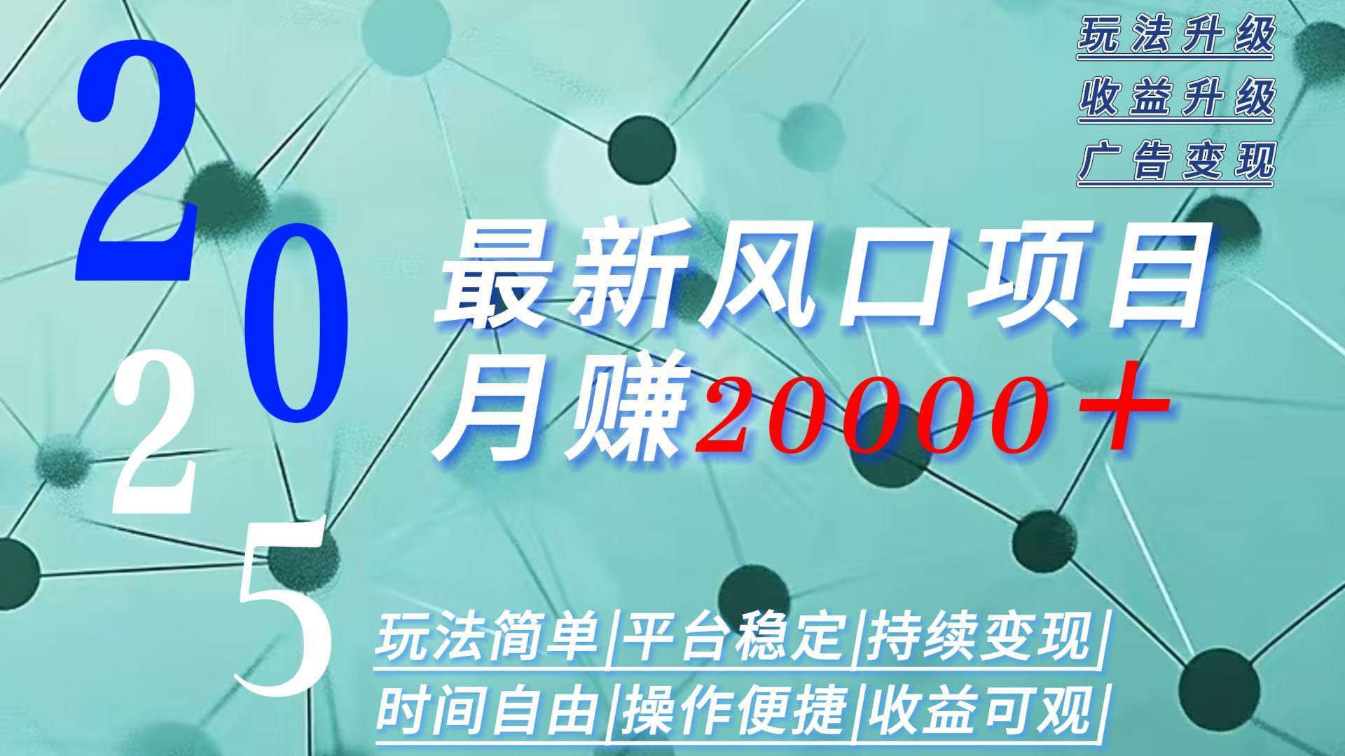 （15694期）2025广告赛道新风口-月赚2W＋玩法简单，时间自由凯哥轻创网-网创项目资源站-副业项目-创业项目-搞钱项目凯哥轻创网