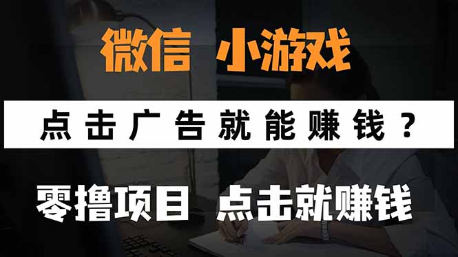 （15695期）微信小程序小游戏，只需要看广告就能赚钱？0撸手机赚钱，甚至连游戏都…凯哥轻创网-网创项目资源站-副业项目-创业项目-搞钱项目凯哥轻创网