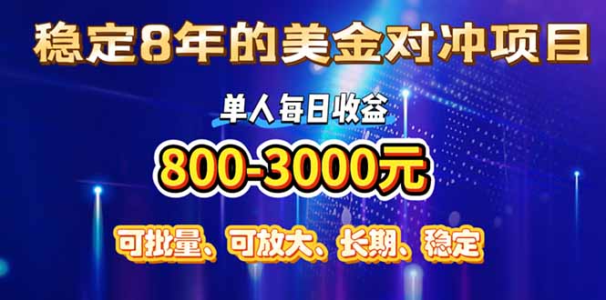 （15782期）稳定8年的美金对冲创业项目，单人每日收益800-3000，小众暴力项目凯哥轻创网-轻创网-创业网-网创项目资源站-副业项目-创业项目-搞钱项目凯哥轻创网
