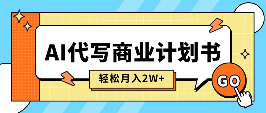 （15765期）AI代写商业计划书，月入2W+，主打长期稳定，快速变现【附提示词】凯哥轻创网-轻创网-创业网-网创项目资源站-副业项目-创业项目-搞钱项目凯哥轻创网
