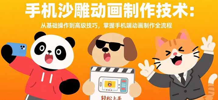 （15639期）手机沙雕动画制作技术：从基础操作到高级技巧，掌握手机端动画制作全流程凯哥轻创网-网创项目资源站-副业项目-创业项目-搞钱项目凯哥轻创网