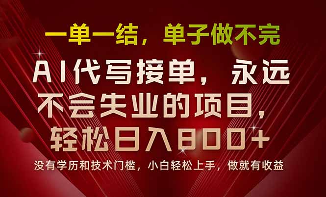 （15810期）一单一结，做就有钱，多劳多得，单子多到做不完，每天一小时，日入800+凯哥轻创网-轻创网-创业网-网创项目资源站-副业项目-创业项目-搞钱项目凯哥轻创网
