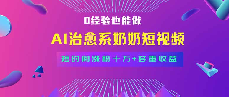 （15811期）全新蓝海短视频赛道，小白也能快速复制，轻松月入过万凯哥轻创网-轻创网-创业网-网创项目资源站-副业项目-创业项目-搞钱项目凯哥轻创网