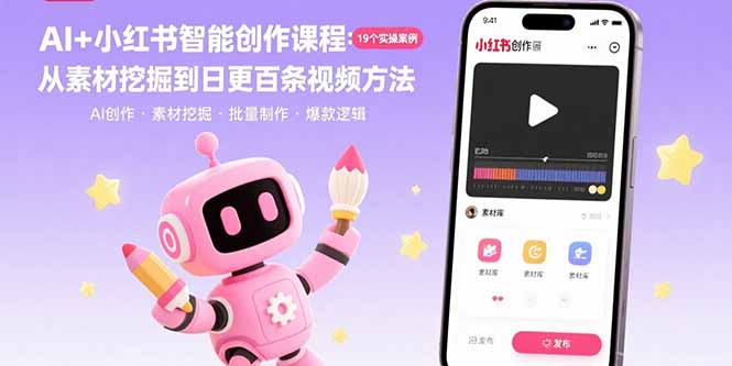 （15768期）AI+小红书智能创作课程：19个实操案例  从素材挖掘到日更百条视频方法凯哥轻创网-轻创网-创业网-网创项目资源站-副业项目-创业项目-搞钱项目凯哥轻创网