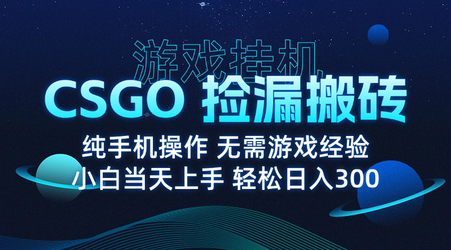 （15820期）8月最新游戏搬砖，CSGO纯挂机，不需要玩游戏，实现真挂机，月入1W+凯哥轻创网-轻创网-创业网-网创项目资源站-副业项目-创业项目-搞钱项目凯哥轻创网