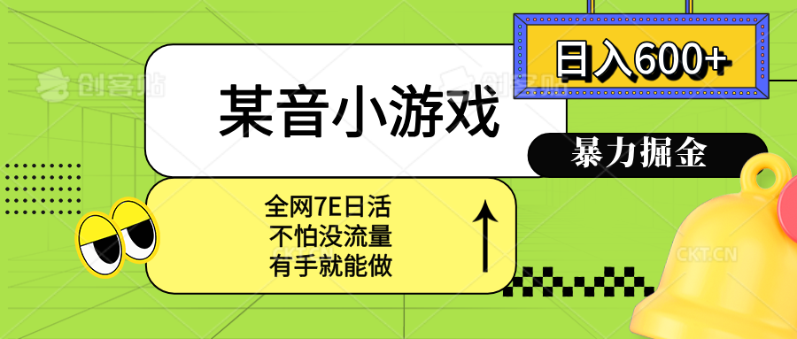 （15769期）某音小游戏。单日600+，宝妈小白轻松上手凯哥轻创网-轻创网-创业网-网创项目资源站-副业项目-创业项目-搞钱项目凯哥轻创网