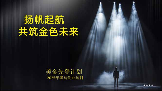 （15748期）美金对冲创业项目，日收益1000-3000，小众暴力项目稳定运行8年凯哥轻创网-轻创网-创业网-网创项目资源站-副业项目-创业项目-搞钱项目凯哥轻创网