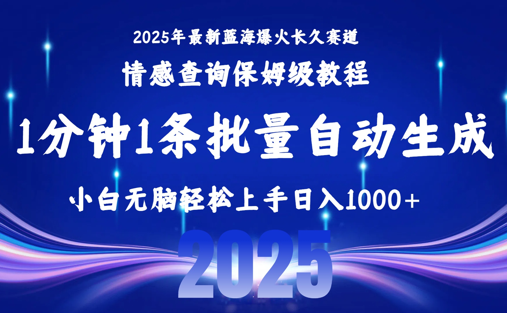 2025最新爆火赛道保姆级教程，全程一键批量制作，小白轻松无脑上手无需交流，售后日入1000+凯哥轻创网-网创项目资源站-副业项目-创业项目-搞钱项目凯哥轻创网