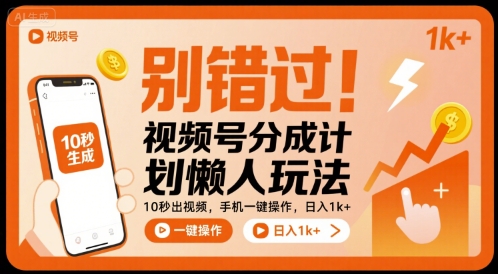 别错过！视频号分成计划懒人玩法，10秒出视频，手机一键操作，日入1k+ 【揭秘】凯哥轻创网-轻创网-创业网-网创项目资源站-副业项目-创业项目-搞钱项目凯哥轻创网