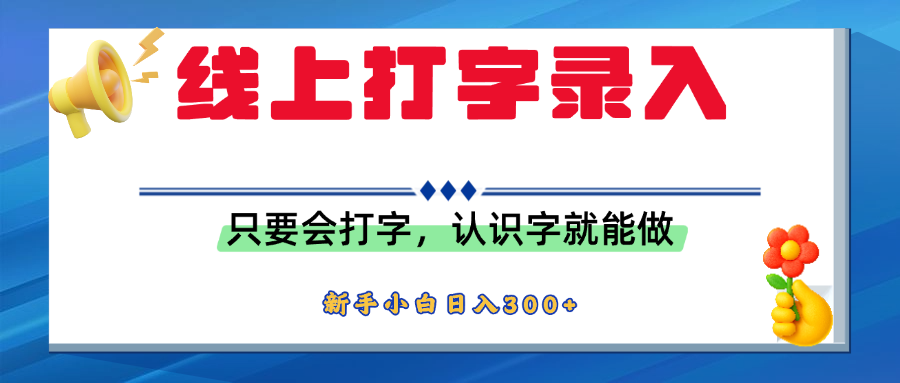 简单线上打字录入，用手机或者电脑就能操作，会识字就能玩，新人小白日入300+凯哥轻创网-网创项目资源站-副业项目-创业项目-搞钱项目凯哥轻创网