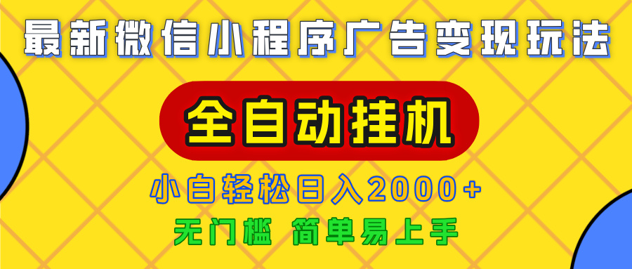 广告变现最新玩法，微信小程序，全自动挂机，小白也能轻松日入2000+凯哥轻创网-网创项目资源站-副业项目-创业项目-搞钱项目凯哥轻创网