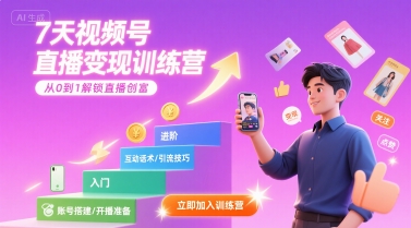 7天视频号直播变现训练营，带你从0到1解锁视频号直播创富凯哥轻创网-网创项目资源站-副业项目-创业项目-搞钱项目凯哥轻创网