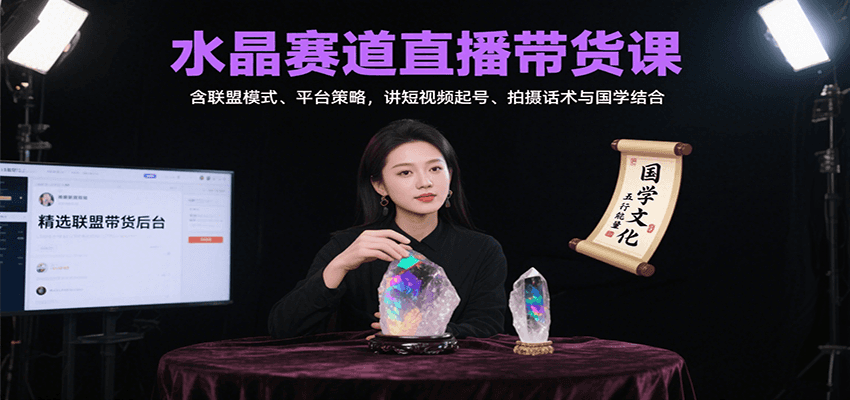 水晶赛道直播带货课：含联盟模式、平台策略，讲短视频起号、拍摄话术与国学结合凯哥轻创网-轻创网-创业网-网创项目资源站-副业项目-创业项目-搞钱项目凯哥轻创网
