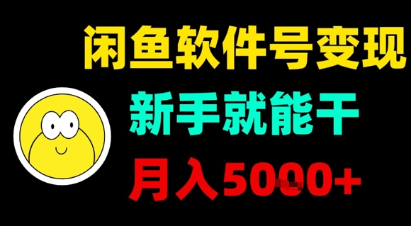 闲鱼软件号变现，新手就能干，月入5k+凯哥轻创网-轻创网-创业网-网创项目资源站-副业项目-创业项目-搞钱项目凯哥轻创网