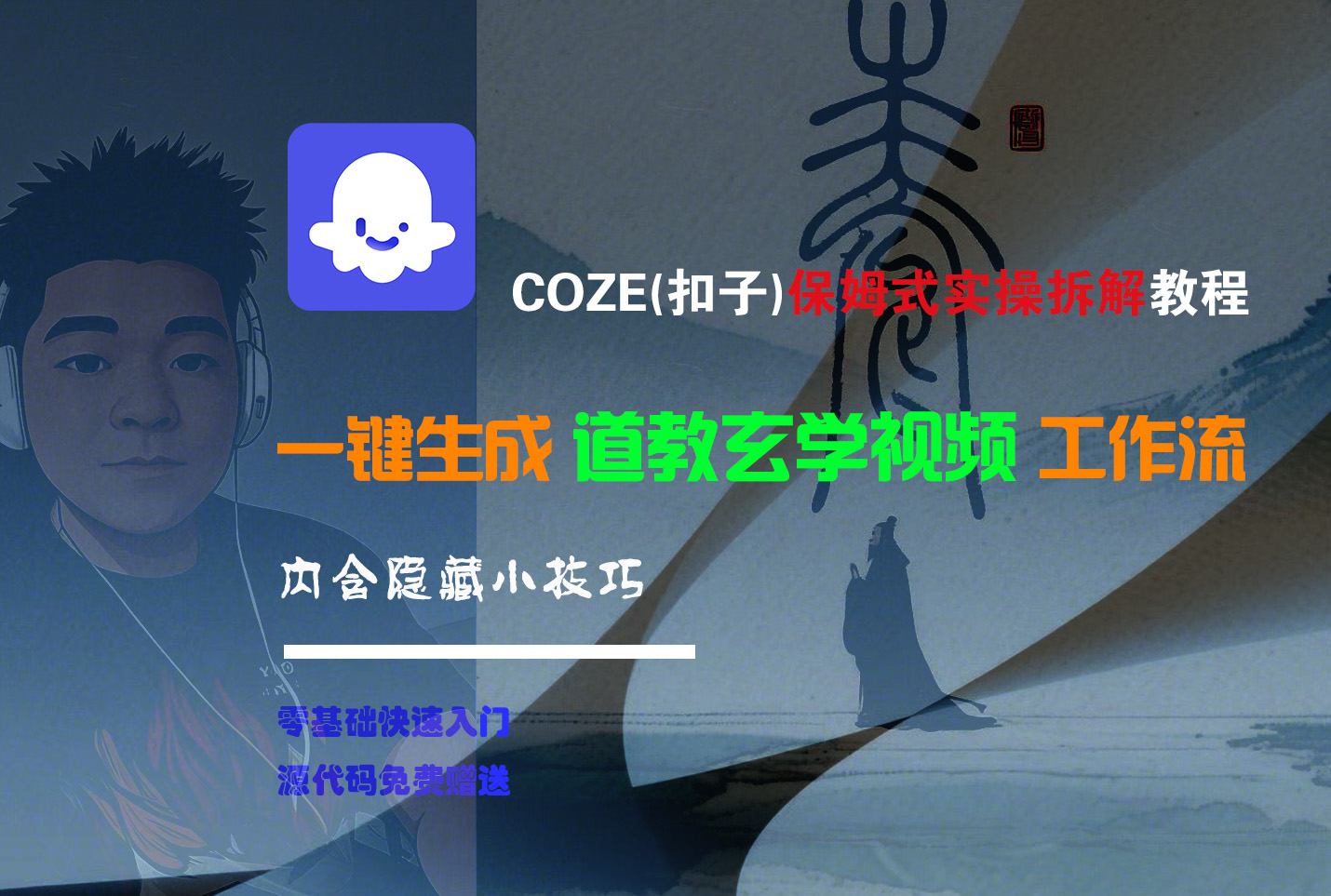 【Coze实操教程】Coze工作流一键生成“道教玄学“短视频!工作流全流程保姆级教学 !2分钟一键生成无人工干预，零基础小白保姆级教程!凯哥轻创网-网创项目资源站-副业项目-创业项目-搞钱项目凯哥轻创网
