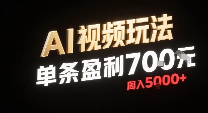 新型AI视频玩法每条视频盈利7张，一周搞了5k，小白可以玩无需剪辑添加音频即可凯哥轻创网-轻创网-创业网-网创项目资源站-副业项目-创业项目-搞钱项目凯哥轻创网