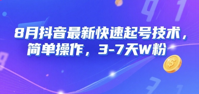 8月抖音最新快速起号技术，简单操作，3-7天1W粉凯哥轻创网-网创项目资源站-副业项目-创业项目-搞钱项目凯哥轻创网