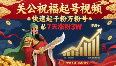 关公祝福起号视频，快速起千粉万粉号，7天涨粉3W凯哥轻创网-轻创网-创业网-网创项目资源站-副业项目-创业项目-搞钱项目凯哥轻创网