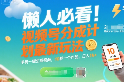 懒人必看！视频号分成计划最新玩法：手机一键生成视频，10秒一个作品，日入1k+【揭秘】凯哥轻创网-网创项目资源站-副业项目-创业项目-搞钱项目凯哥轻创网