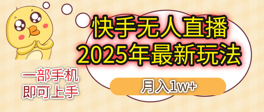 KS无人直播25年最新玩法，轻松月入1万+，一部手机搞定凯哥轻创网-轻创网-创业网-网创项目资源站-副业项目-创业项目-搞钱项目凯哥轻创网