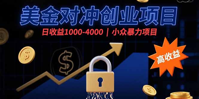 （15642期）美金对冲创业项目，日收益1000-4000，小众暴力项目凯哥轻创网-网创项目资源站-副业项目-创业项目-搞钱项目凯哥轻创网