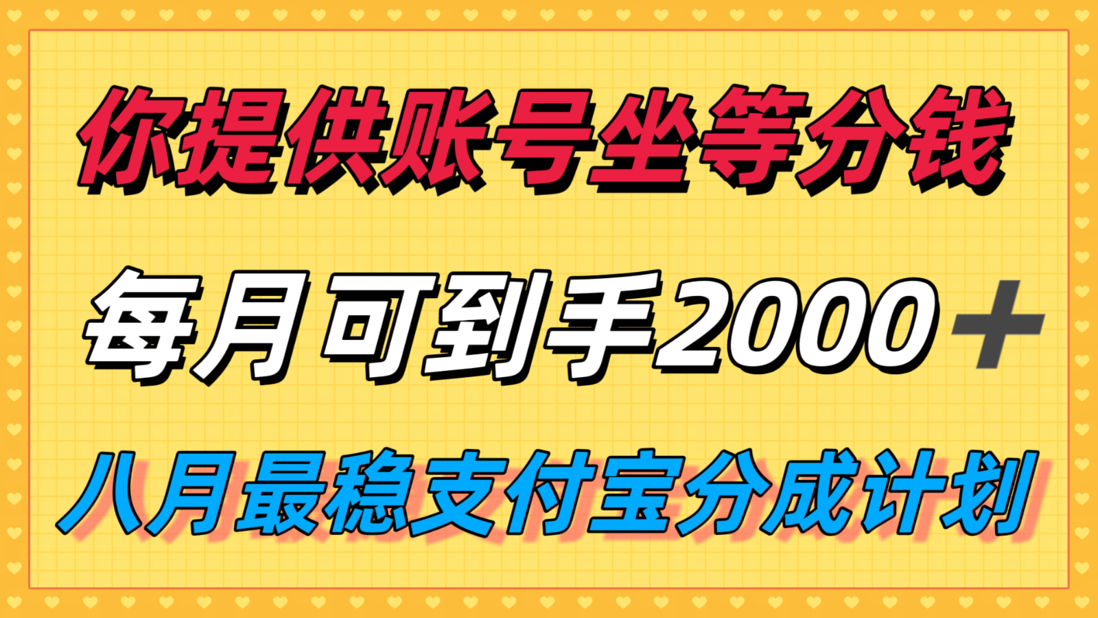 你提供账号我们发视频，每月到手2k＋，八月最稳支付宝分成计划玩法来袭！凯哥轻创网-网创项目资源站-副业项目-创业项目-搞钱项目凯哥轻创网