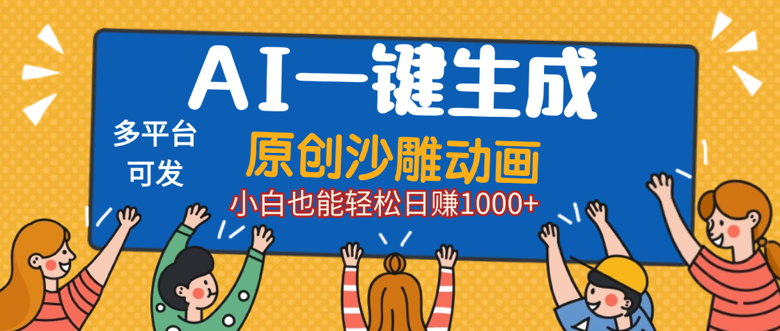 AI一键生成沙雕动画，轻松日入1000+，条条爆款，小白秒上手凯哥轻创网-轻创网-创业网-网创项目资源站-副业项目-创业项目-搞钱项目凯哥轻创网